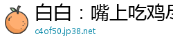 白白：嘴上吃鸡尽兴后，下面嫩穴接力伺候国产裸聊
